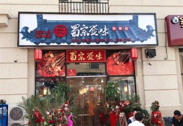 蜀宗签味串串香