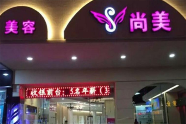 尚美美容理疗加盟