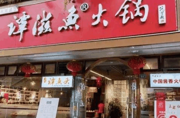 谭滋鱼火锅