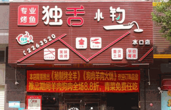 独舌小钓烤鱼