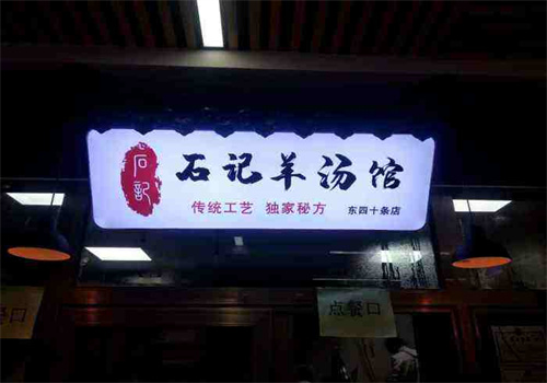 石记羊汤馆