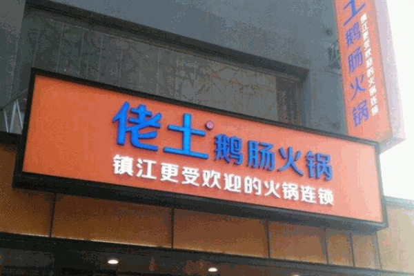 佬土火锅