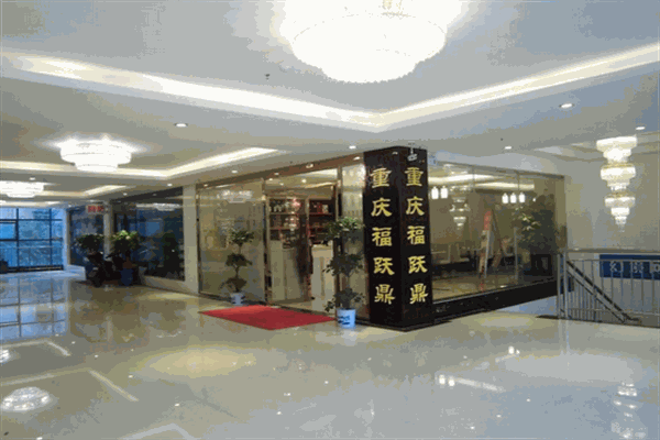 福跃鼎精品火锅