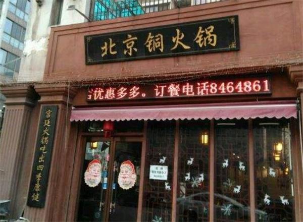 望香京苑铜火锅