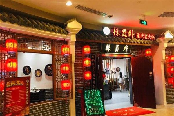 辣员外重庆老火锅