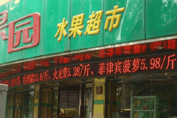 百果坊水果超市