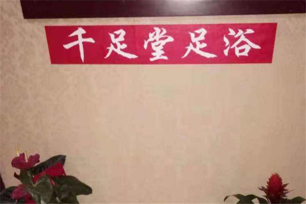 千足堂加盟