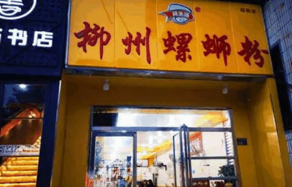 莫阿哥柳州螺蛳粉