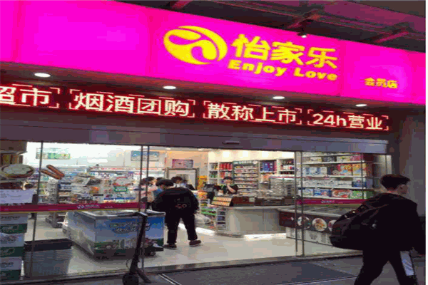 怡家乐便利店