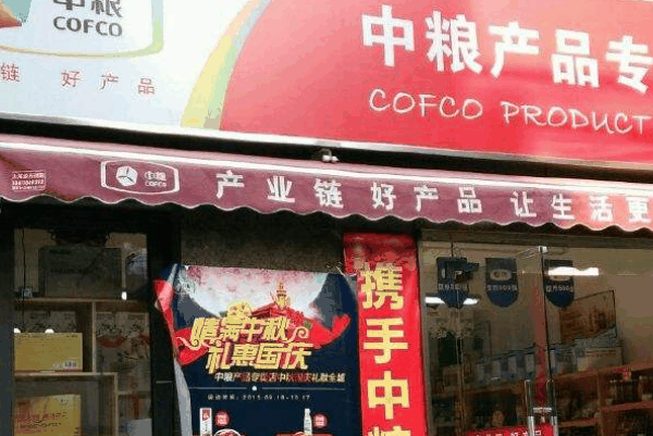 中粮专卖店