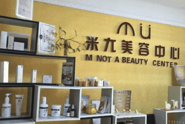 米伽素美容