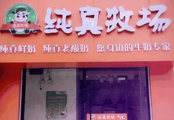 纯真牧场