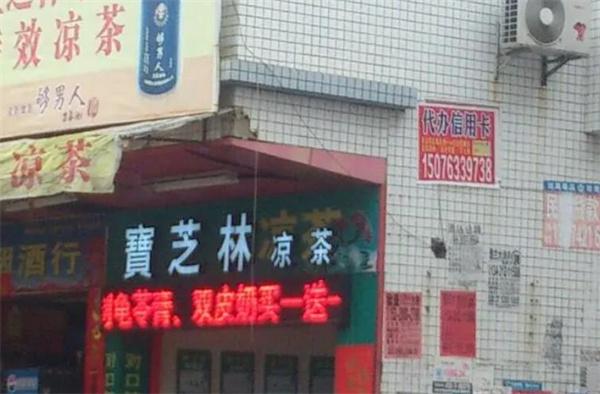 宝芝林凉茶