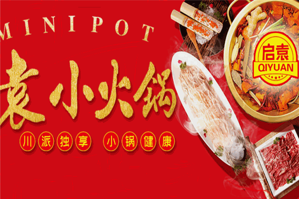 启袁小火锅加盟