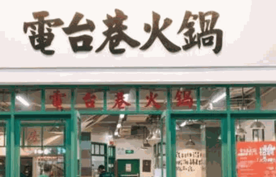 电台巷火锅