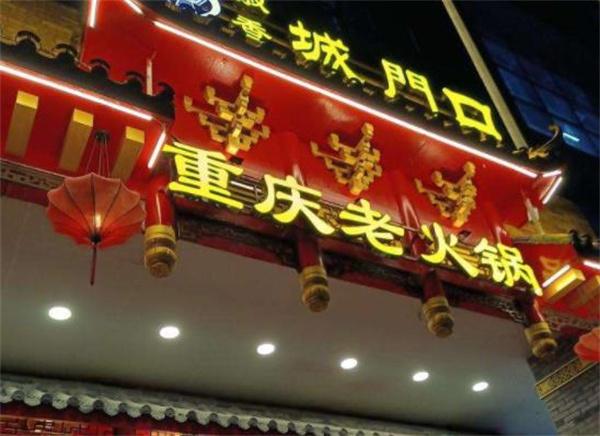 城门口老火锅