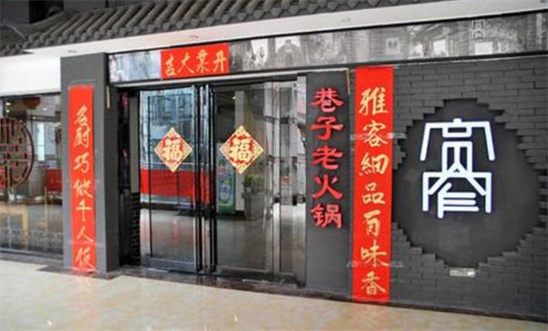 宽窄巷子火锅