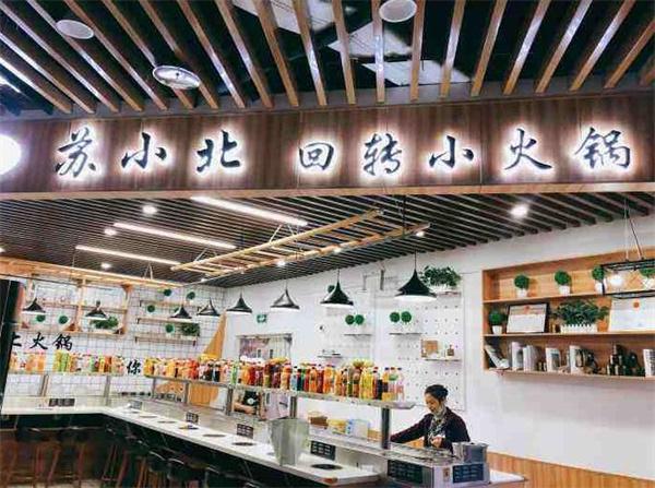苏小北旋转火锅
