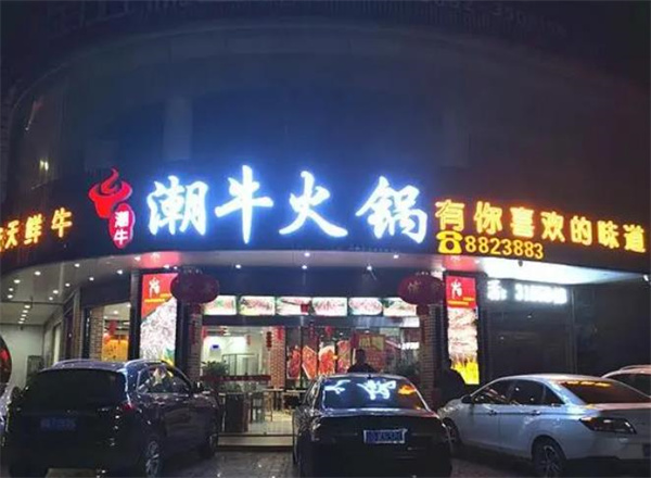 潮牛壹号鲜牛肉火锅