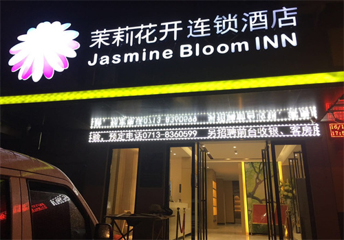茉莉花开酒店