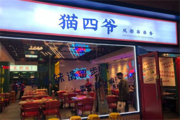 猫四爷成都串串加盟