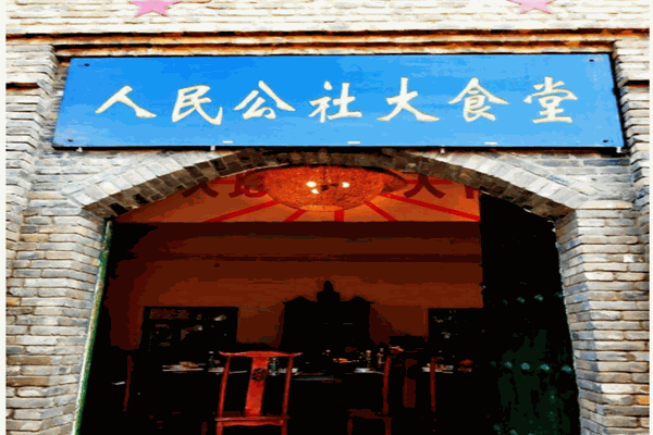 人民公社大食堂