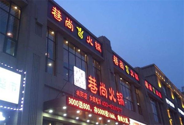 巷尚火锅