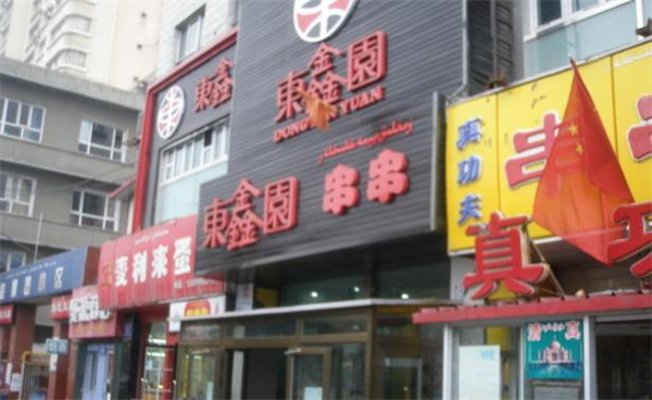 东鑫园串串香