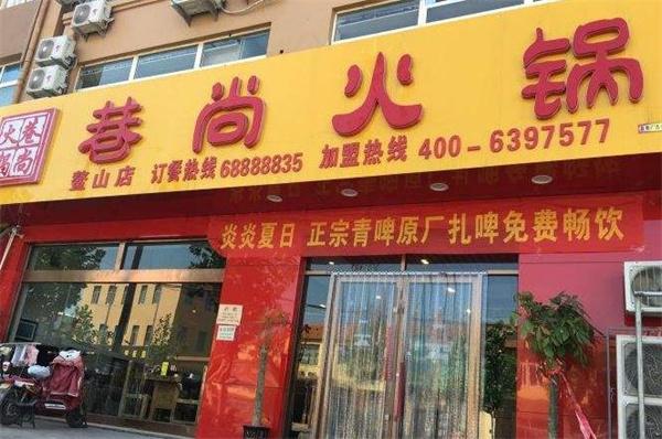 巷尚火锅