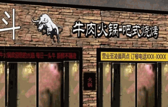 斗牛火锅费多少