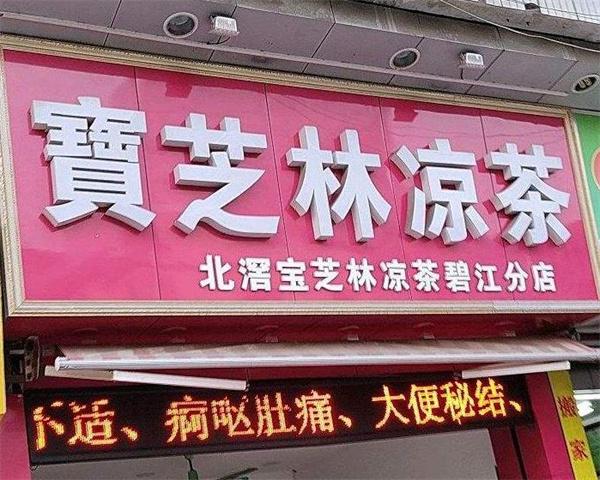 宝芝林凉茶
