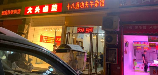十八道功夫牛杂火锅