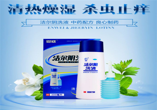 洁尔阴草本养装