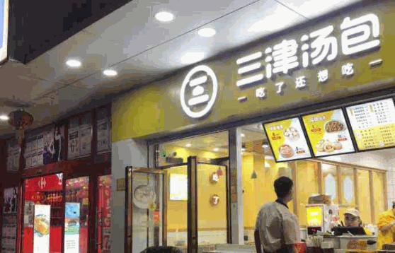 怎么深圳三津汤包