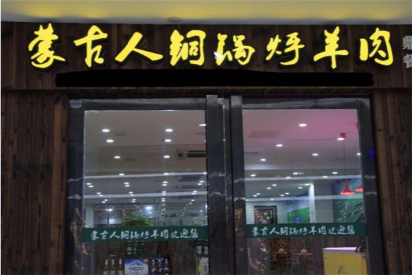 蒙古人铜锅烀羊肉