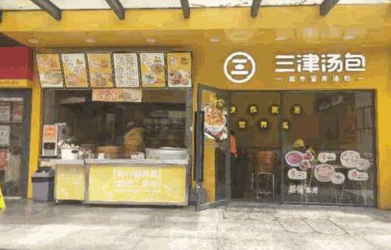 怎么深圳三津汤包