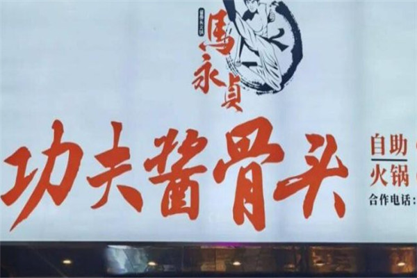 马永贞酱骨头火锅加盟