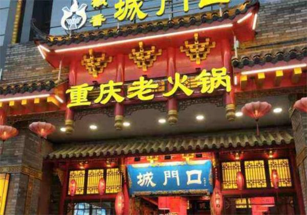 城门口老火锅