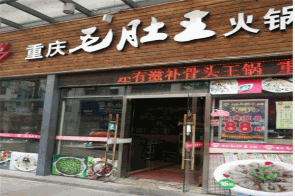 重庆毛肚王火锅