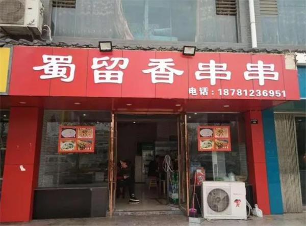 蜀留香砂锅串串