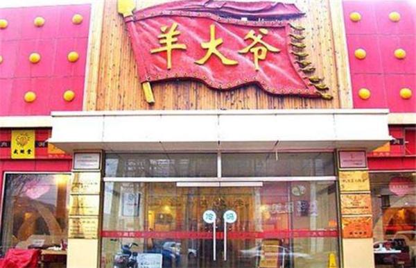羊大爷涮肉