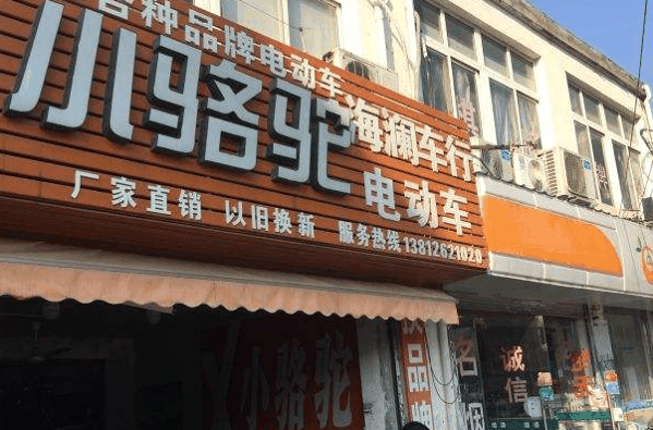 小骆驼电动车