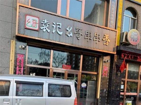 袁记幺哥串串香