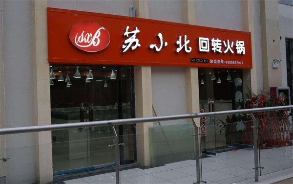 苏小北旋转火锅
