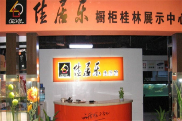 佳居乐整体橱柜加盟