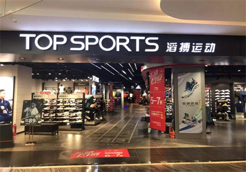 滔搏运动折扣店
