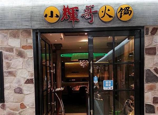 小辉哥火锅