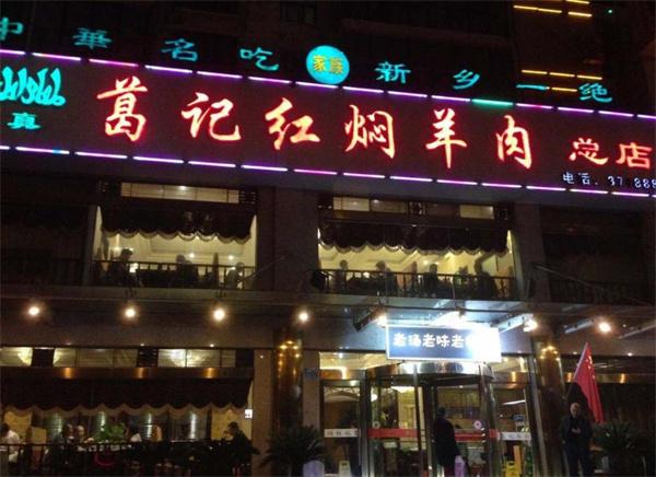葛记红焖羊肉