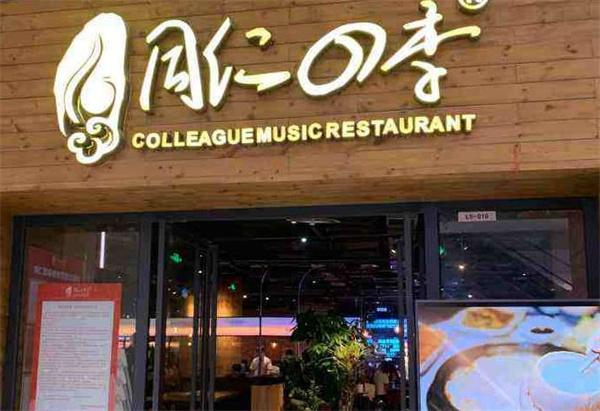 同仁四季椰子鸡音乐主题餐厅