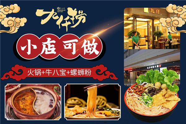 九仟捞火锅加盟